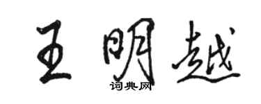 駱恆光王明越行書個性簽名怎么寫