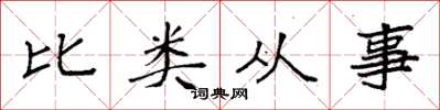 袁強比類從事楷書怎么寫