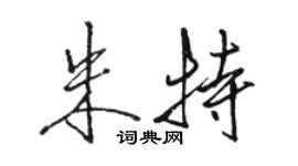 駱恆光朱特行書個性簽名怎么寫