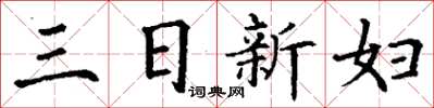 丁謙三日新婦楷書怎么寫