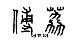 曾慶福傅荔篆書個性簽名怎么寫