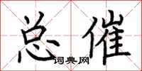 荊霄鵬總催楷書怎么寫