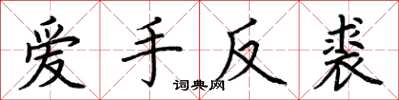 荊霄鵬愛手反裘楷書怎么寫
