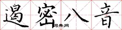 丁謙遏密八音楷書怎么寫