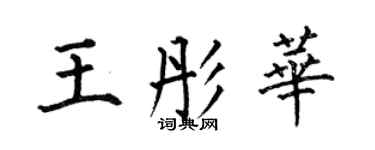 何伯昌王彤華楷書個性簽名怎么寫