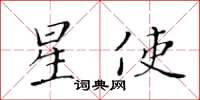 黃華生星使楷書怎么寫