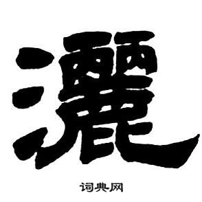 鄧石如隸書字帖中灑的寫法