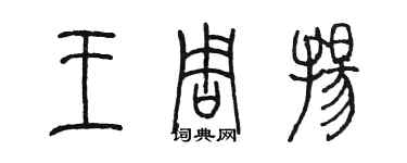 陳墨王周揚篆書個性簽名怎么寫