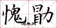 丁謙愧勖楷書怎么寫