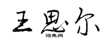 曾慶福王思爾行書個性簽名怎么寫