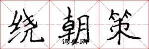 侯登峰繞朝策楷書怎么寫