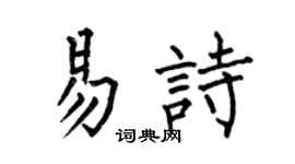 何伯昌易詩楷書個性簽名怎么寫