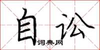 荊霄鵬自訟楷書怎么寫