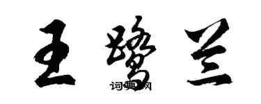 胡問遂王鷺蘭行書個性簽名怎么寫