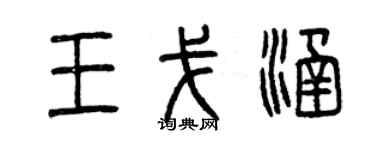 曾慶福王戈涵篆書個性簽名怎么寫