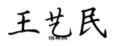 丁謙王藝民楷書個性簽名怎么寫
