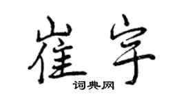 曾慶福崔宇行書個性簽名怎么寫
