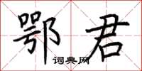 荊霄鵬鄂君楷書怎么寫