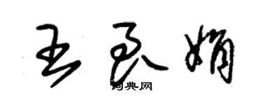 朱錫榮王良娟草書個性簽名怎么寫