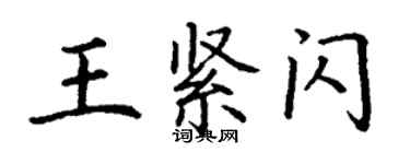 丁謙王緊閃楷書個性簽名怎么寫