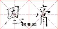 黃華生恩膏楷書怎么寫