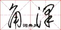 駱恆光角澤草書怎么寫