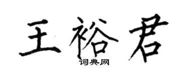 何伯昌王裕君楷書個性簽名怎么寫