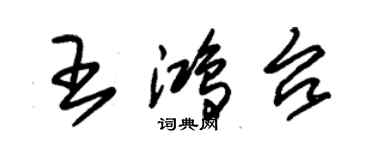 朱錫榮王鴻台草書個性簽名怎么寫