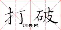 黃華生打破楷書怎么寫