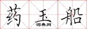 田英章藥玉船楷書怎么寫