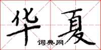 周炳元華夏楷書怎么寫