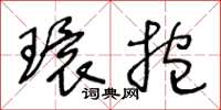 王冬齡環抱草書怎么寫