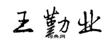 曾慶福王勤業行書個性簽名怎么寫