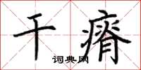 荊霄鵬乾瘠楷書怎么寫