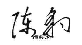 駱恆光陳豹草書個性簽名怎么寫