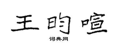 袁強王昀喧楷書個性簽名怎么寫