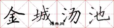 侯登峰金城湯池楷書怎么寫