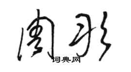 駱恆光周彤草書個性簽名怎么寫