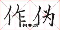 駱恆光作偽楷書怎么寫