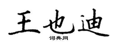 丁謙王也迪楷書個性簽名怎么寫