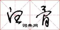 王冬齡白骨草書怎么寫