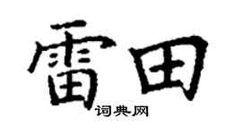 丁謙雷田楷書個性簽名怎么寫