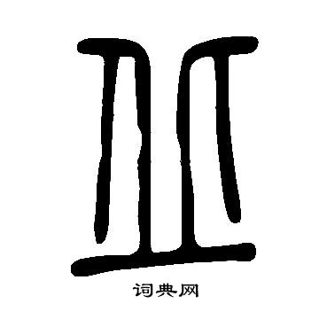 說文解字寫的丘