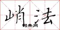 黃華生峭法楷書怎么寫