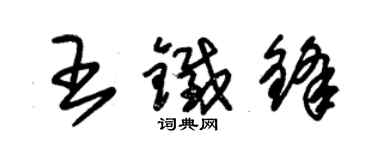 朱錫榮王鐵鋒草書個性簽名怎么寫