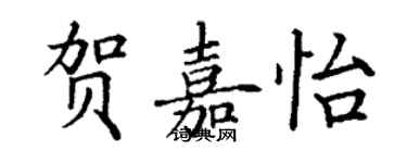 丁謙賀嘉怡楷書個性簽名怎么寫