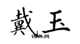 丁謙戴玉楷書個性簽名怎么寫