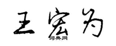 曾慶福王宏為行書個性簽名怎么寫