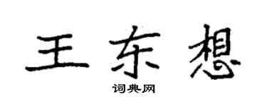 袁強王東想楷書個性簽名怎么寫