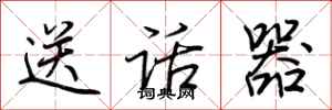 荊霄鵬送話器行書怎么寫